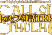 『クトゥルフ神話TRPGルールブック』、スマホアプリ化決定！iOSから2022年内リリースへ！