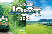 【止め鉄】撮り鉄がカシオペアに続き電車を止めて「もう近づきません」と逃亡中