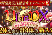 【朗報】神引き！爆死！？新ガチャ「サガ スカーレット グレイス 緋色の野望発売日記念 UltraDXガチャ」開催ｷﾀ━━━━(ﾟ∀ﾟ)━━━━!!