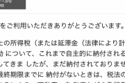 【画像】国税庁からメール来たｗｗｗｗｗｗｗｗｗｗｗｗ