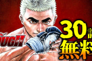 【朗報】TOUGH、30話分無料