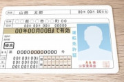 【嫌な予感】運転免許証デジタル化に乗り出す、マイナンバーカードと一体化しスマホ利用も