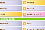 【ウマ娘】出遅れたのに抜かりなしのスキルが賢さ未発動枠に入ってんだけど…。←「こういうことだぞ」