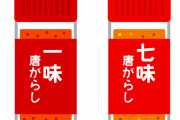 【謎】一味唐辛子と七味唐辛子の使い分け、誰も分からない←これｗｗｗｗｗ