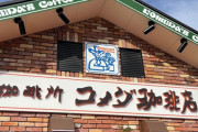 【朗報】名古屋の珈琲チェーン「コメダ珈琲」爆増ｗｗｗｗｗｗｗｗｗｗ