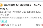 【朗報】人気声優・前田佳織里さんの1stライブチケット、スーパーセールwwwwwwwswssw