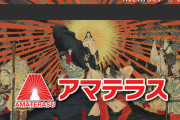 【悲報】アマテラスさん、警察来店から全然店が開かない模様