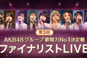 第3回AKB48グループ歌唱力No.1決定戦 ファイナリストLIVE／チケット先行発売のご案内