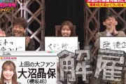 櫻坂46大沼晶保、流れ弾直撃で解雇される【くりぃむナンタラ】