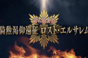 【FGO】ルキウスかサラディン？6章「ロスト・エルサレム」新サーヴァントのみんなの予想まとめ