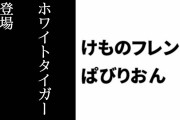 【けものフレンズぱびりおん】新フレンズ「ホワイトタイガー」が登場　新あそびどうぐ「ドラゴンタワー」や「しましまタイガーカー」も追加