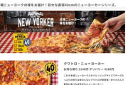 ドミノピザがいつの間にかニューヨーカーピザ廃止してるやんけ･･･