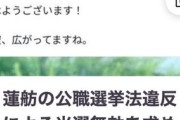 【悲報】蓮舫の公職選挙法違反、大ごとになる。当選無効を求める署名が約10万筆集まるｗｗｗｗｗ