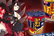「アズレン」×「エースコック」コラボが開催！7月4日発売「魚藍亭監修　よこすか海軍カレーラーメン／うどん」のフタ裏にシリアルコードが記載