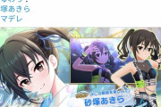 【デレステ】砂塚あきらのRTいいね多いけど逆に藍子の少なさなんやあれ