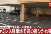 【悲報】祖父の車にひかれ・・・ 5歳孫死亡