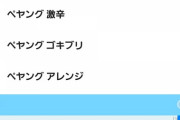 【朗報】ペヤングのサジェスト、ようやく浄化される