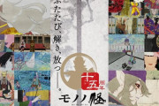 アニメ『モノノ怪』15周年企画が始動！スピンオフ小説の発売や特別イベント開催