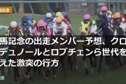 有馬記念の出走メンバー予想、クロワデュノールとロブチェンら世代を超えた激突の行方