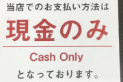 【悲報】天下一品さん、このご時世に現金しか使えない・・・