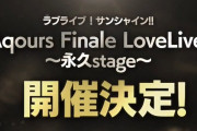 【速報】finaleライブの場所と日程が発表！！【ラブライブ！】