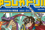 【欲しい】『ドラゴンクエストゆうしゃドリル』が休校中の小学生の家庭学習に超オススメと全国の保護者から絶賛！　「子供が夢中で算数してる」