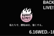 【櫻坂46】『BACKS LIVE!!』のこの謎