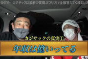 【朗報】　カジサック「年収は億超えてる」