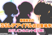 【デレステ】月初ガチャシルエット公開！この孤独なシルエットは・・・・