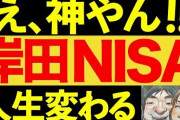 【岸田速報】ワイが「新NISA」の素晴らしさを普及するぞおおおおおおおおお