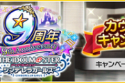 「アイドルマスター シンデレラガールズ」 9周年に向けたカウントダウンキャンペーン始まったよーファン2倍はないよー