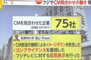 【地獄絵図】フジ自ら報道「ＣＭ見合わせ７５社、ＡＣ３５０本超」