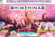 【オンゲキ】(24/02/22)「HIMEHINA」ぷちランキングイベントが開催！ 追加楽曲には「3分ガール」「ド屑」の2曲が登場！！