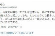 韓国人「正に正論だ！」まともな日本人は極一部というツイートに「いいね」が5000付く！→「日本は嫌韓が国策嫌韓すれば支持率が上がる国」　韓国の反応