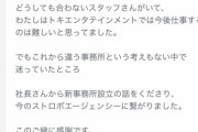 【闇深】AKBアイドル ｢事務所内にどうしても合わないスタッフがいたから社長が新事務所を作ってくれた｣