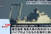 中国調査船また鹿児島・奄美沖のEEZ内で海洋調査、日本政府は中国側に強く抗議！