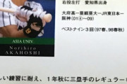 赤星「何億積まれても亜細亜大には戻りたくない」　井端「亜細亜大は地獄」