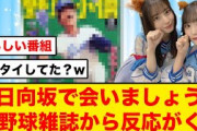 【日向坂46】今週のひなあいに、某野球雑誌が反応するw
