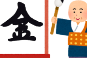 今年の漢字、「金」