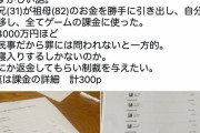 【悲報】無職(31)祖母(82)から4000万盗みソシャゲに課金してしまう