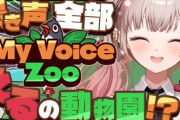 【にじさんじ】おいでよ、えるえる動物園！えるオウム「ゆがみんグッズそんなに売れへんやろ」