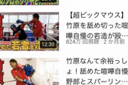 【朗報】竹原慎二VSシバター → 3日で456万再生ｗｗｗ