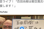 【Youtube】暇空氏に強力な援軍が！！ひろゆき、ガレソに続き百田尚樹参戦！！