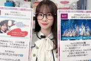 菅原咲月ちゃんの五百城茉央写真集感想動画がコチラ！！！【乃木坂46】
