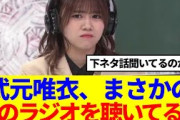 【櫻坂46】武元唯衣、まさかのあのラジオを聴いてる可能性が…