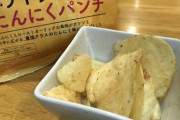 3大ハズレが無い味　「ガーリック味」「焦がし醤油味」