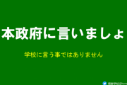 朝鮮学校「アメリカがミサイル発射したらアメリカンスクールに文句を言うのですか？国家間の問題は日本政府に言いましょう」