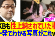 【悲報】AKBもフジテレビ×電通に上納されていたとバズってしまう…もう終わりだよ