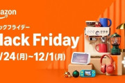 Amazonブラックフライデー、ついに！ついに！ついに！最終日（月曜日）突入！！！