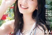 【乃木坂46】怒涛のメディア賞ラッシュ！井上和、次は『non-no』掲載決定！！！表紙画像解禁！！！！！！